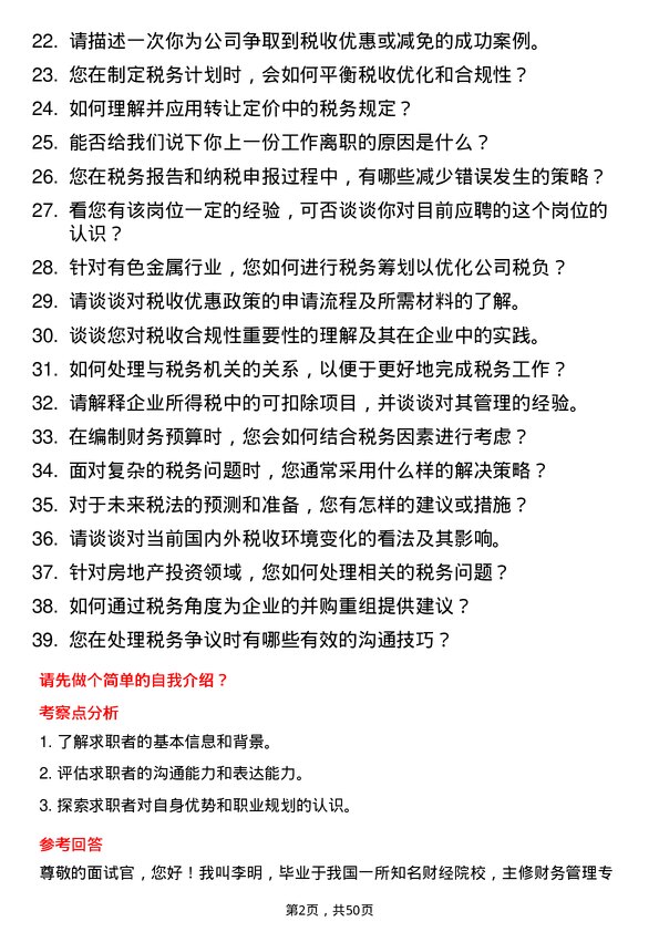 39道佛山市兴海铜铝业税务专员岗位面试题库及参考回答含考察点分析