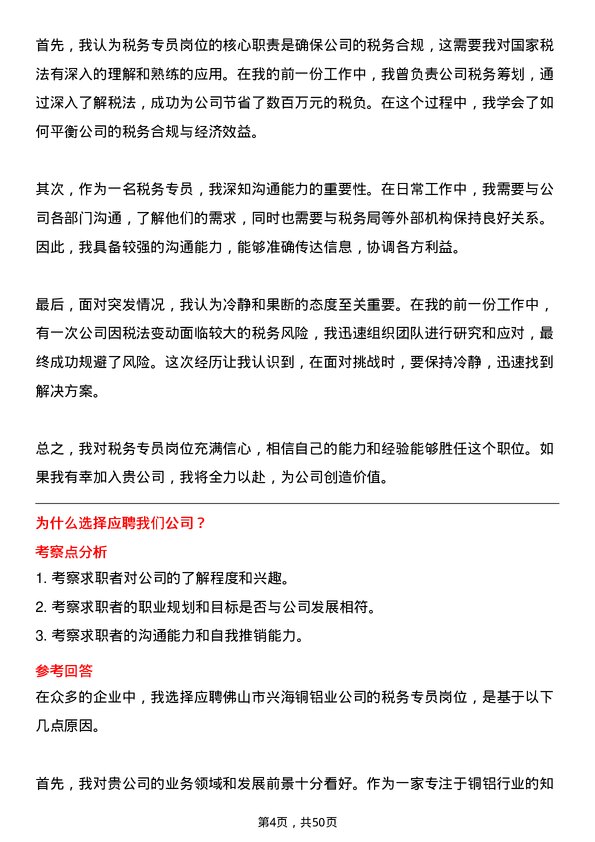 39道佛山市兴海铜铝业税务专员岗位面试题库及参考回答含考察点分析