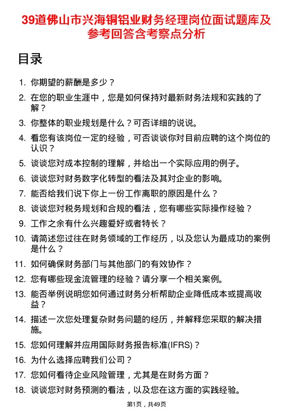 39道佛山市兴海铜铝业财务经理岗位面试题库及参考回答含考察点分析