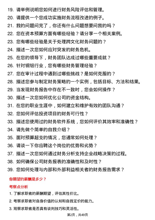 39道佛山市兴海铜铝业财务经理岗位面试题库及参考回答含考察点分析