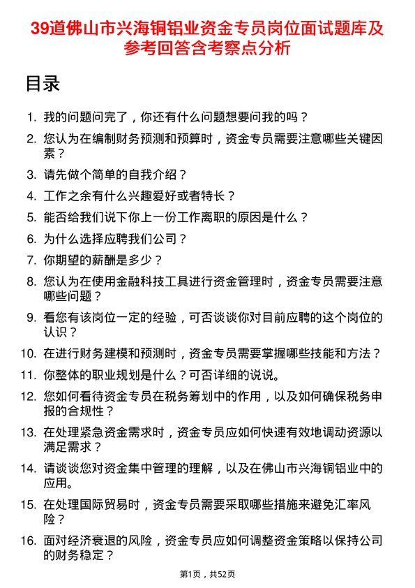 39道佛山市兴海铜铝业资金专员岗位面试题库及参考回答含考察点分析