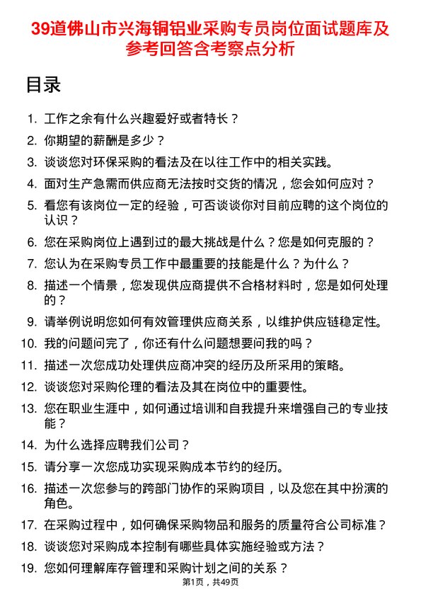 39道佛山市兴海铜铝业采购专员岗位面试题库及参考回答含考察点分析