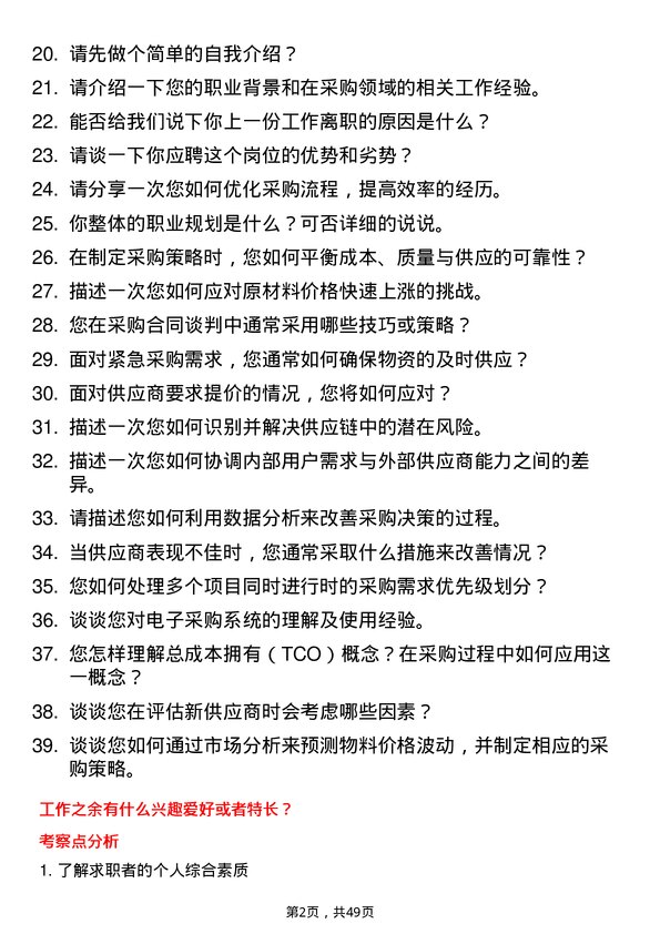 39道佛山市兴海铜铝业采购专员岗位面试题库及参考回答含考察点分析