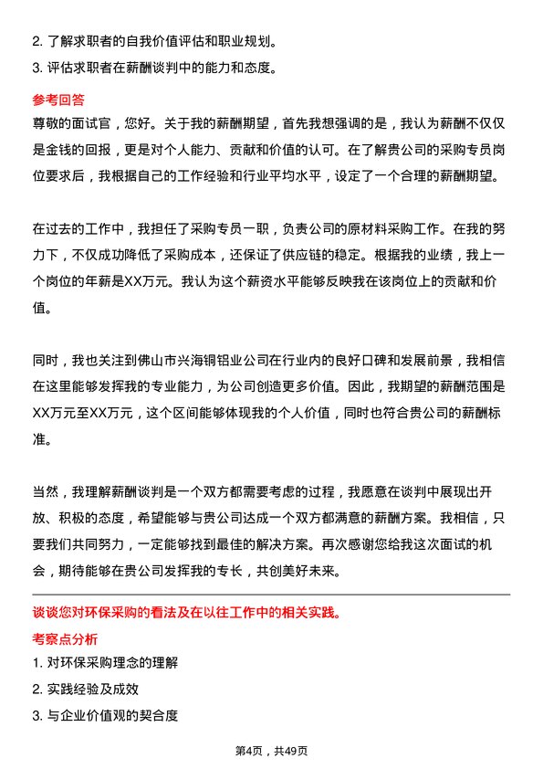 39道佛山市兴海铜铝业采购专员岗位面试题库及参考回答含考察点分析