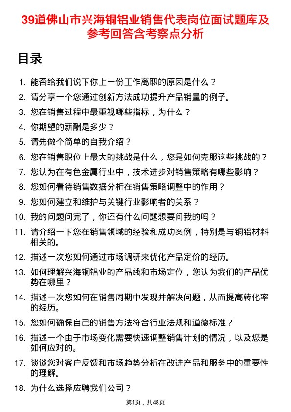 39道佛山市兴海铜铝业销售代表岗位面试题库及参考回答含考察点分析