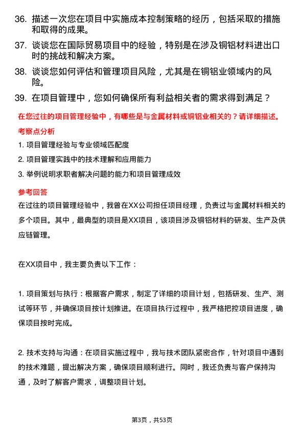 39道佛山市兴海铜铝业项目经理岗位面试题库及参考回答含考察点分析