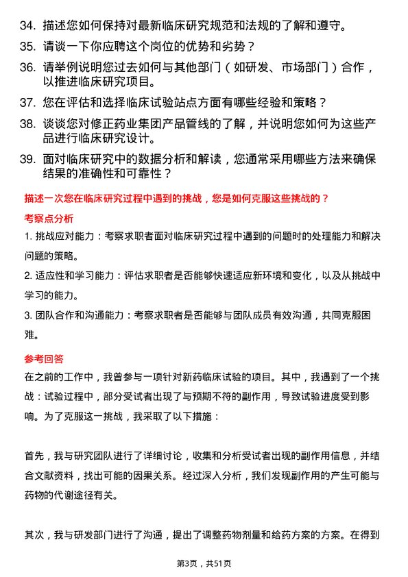 39道修正药业集团临床研究员岗位面试题库及参考回答含考察点分析