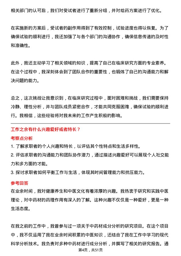 39道修正药业集团临床研究员岗位面试题库及参考回答含考察点分析