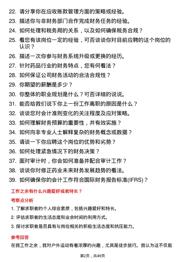 39道修正药业集团会计岗位面试题库及参考回答含考察点分析