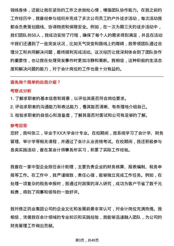 39道修正药业集团会计岗位面试题库及参考回答含考察点分析