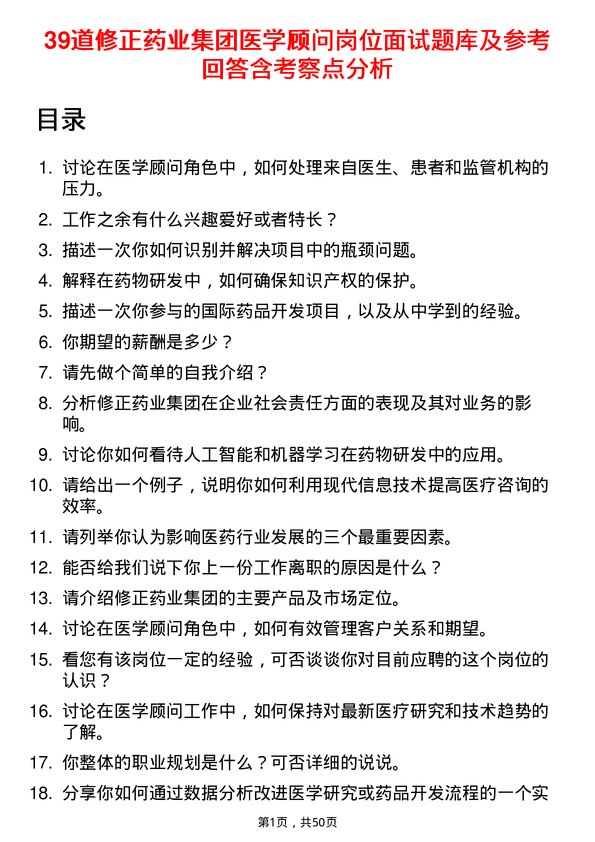 39道修正药业集团医学顾问岗位面试题库及参考回答含考察点分析