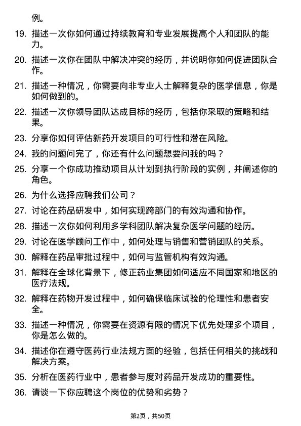 39道修正药业集团医学顾问岗位面试题库及参考回答含考察点分析