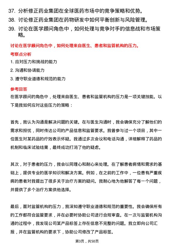 39道修正药业集团医学顾问岗位面试题库及参考回答含考察点分析