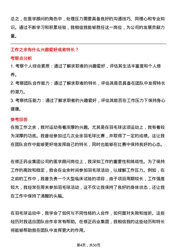 39道修正药业集团医学顾问岗位面试题库及参考回答含考察点分析