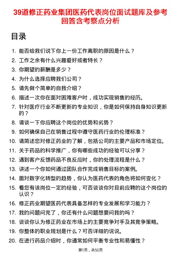 39道修正药业集团医药代表岗位面试题库及参考回答含考察点分析