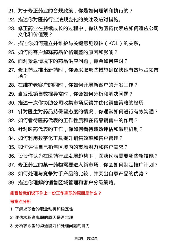 39道修正药业集团医药代表岗位面试题库及参考回答含考察点分析