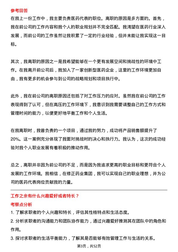 39道修正药业集团医药代表岗位面试题库及参考回答含考察点分析