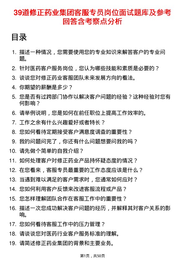 39道修正药业集团客服专员岗位面试题库及参考回答含考察点分析