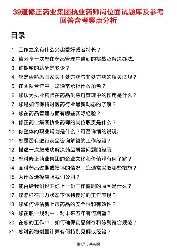 39道修正药业集团执业药师岗位面试题库及参考回答含考察点分析