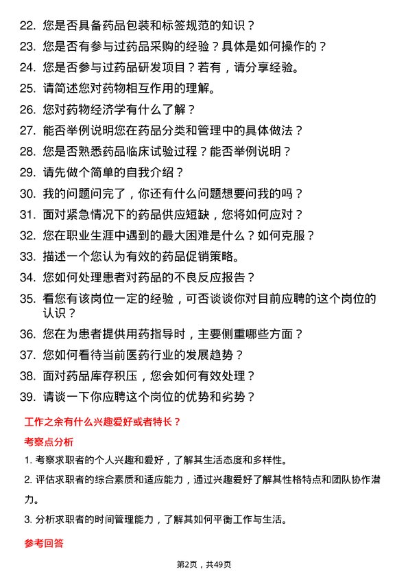 39道修正药业集团执业药师岗位面试题库及参考回答含考察点分析