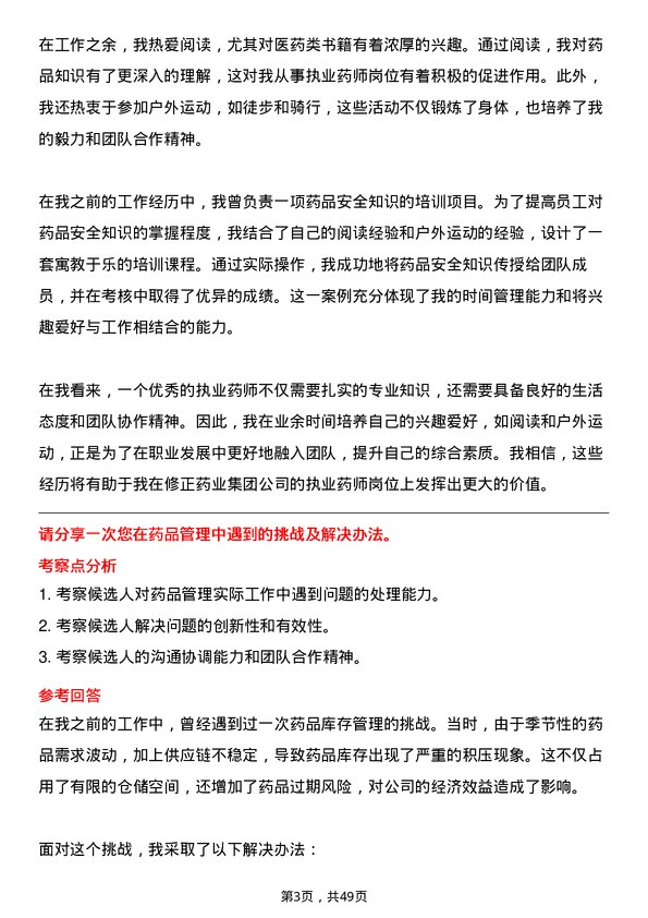 39道修正药业集团执业药师岗位面试题库及参考回答含考察点分析