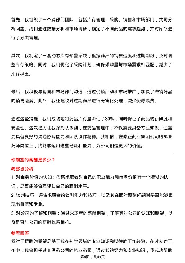 39道修正药业集团执业药师岗位面试题库及参考回答含考察点分析