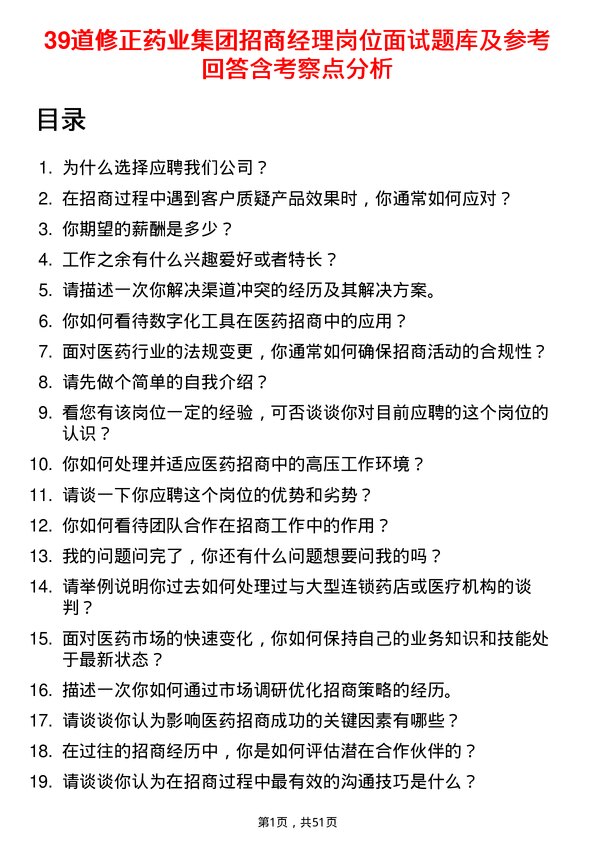 39道修正药业集团招商经理岗位面试题库及参考回答含考察点分析