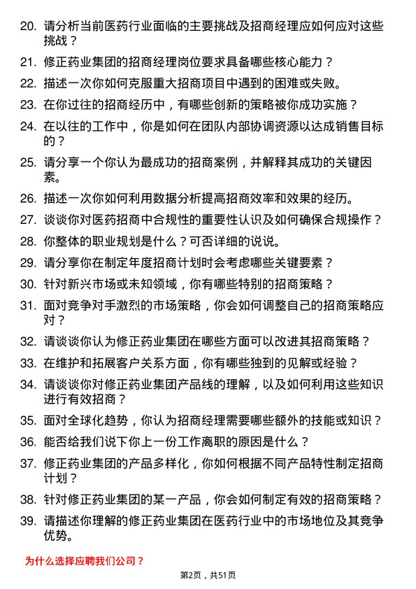 39道修正药业集团招商经理岗位面试题库及参考回答含考察点分析