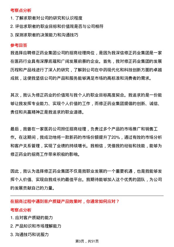 39道修正药业集团招商经理岗位面试题库及参考回答含考察点分析