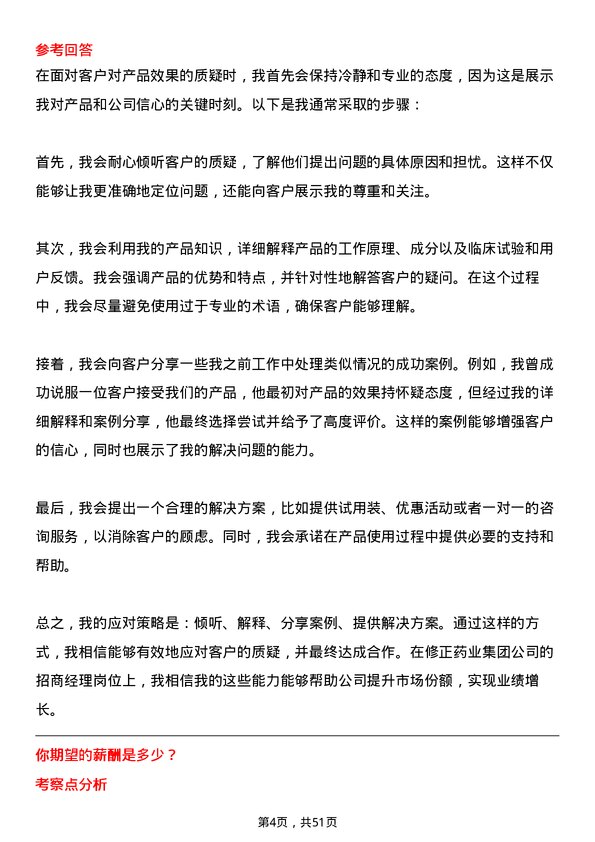 39道修正药业集团招商经理岗位面试题库及参考回答含考察点分析