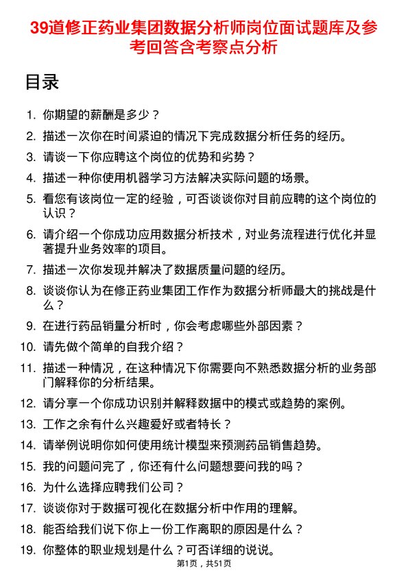 39道修正药业集团数据分析师岗位面试题库及参考回答含考察点分析