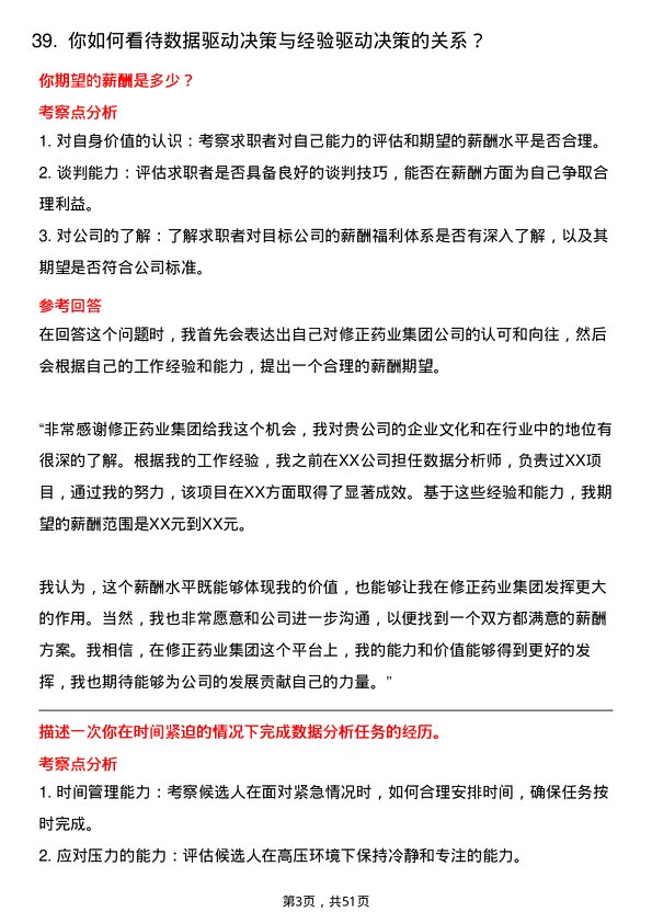 39道修正药业集团数据分析师岗位面试题库及参考回答含考察点分析