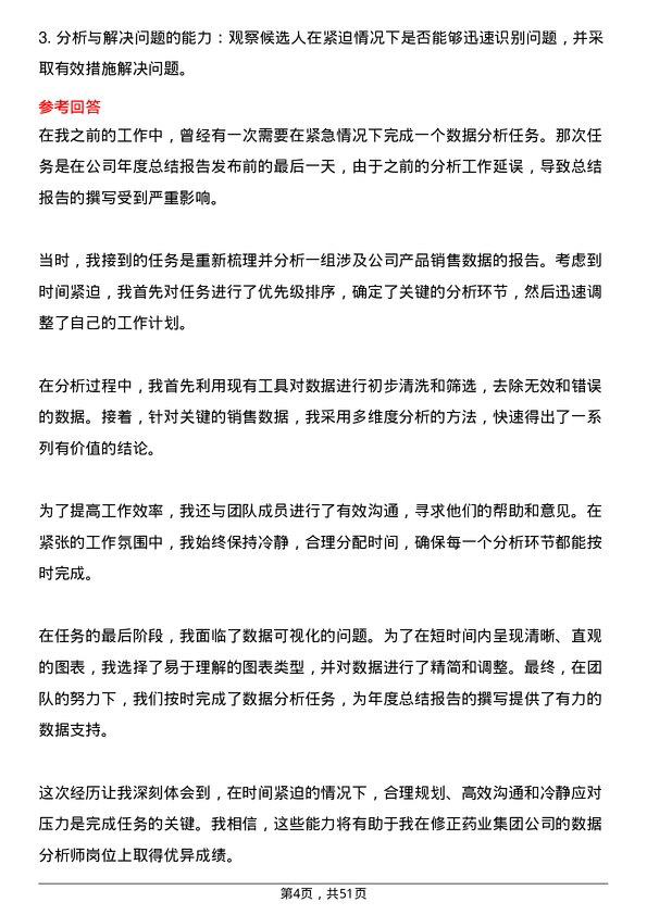 39道修正药业集团数据分析师岗位面试题库及参考回答含考察点分析