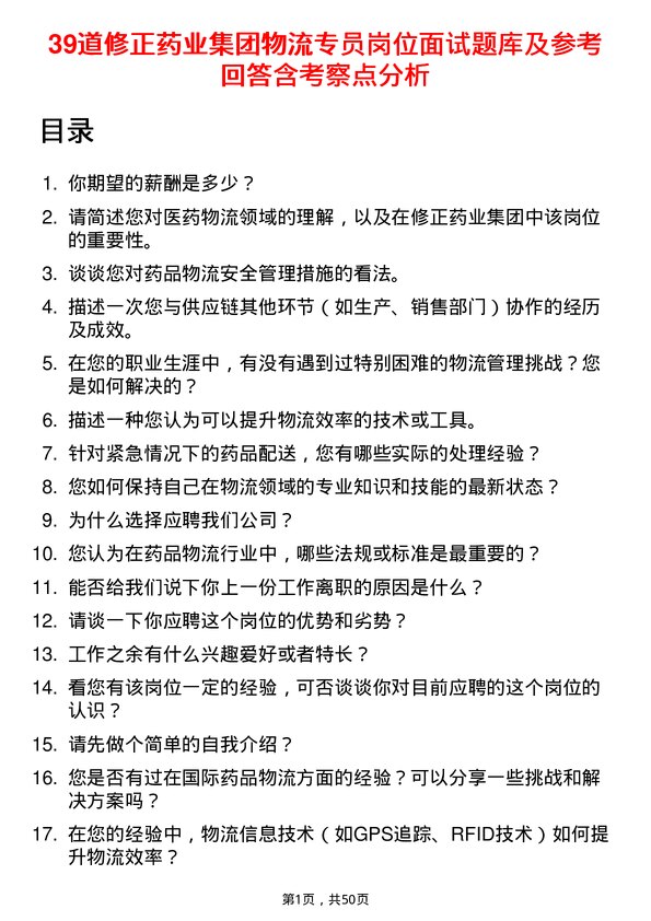 39道修正药业集团物流专员岗位面试题库及参考回答含考察点分析