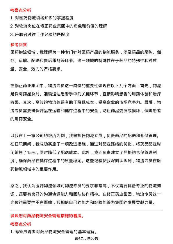 39道修正药业集团物流专员岗位面试题库及参考回答含考察点分析