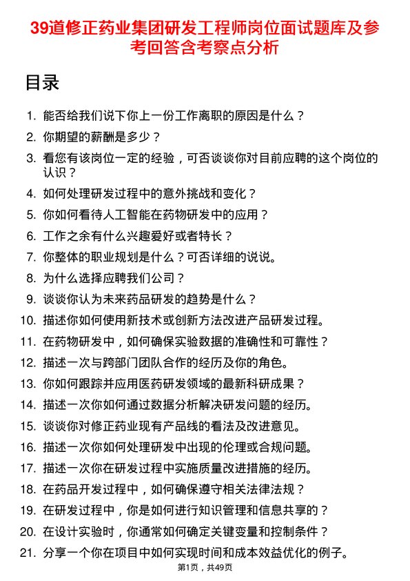 39道修正药业集团研发工程师岗位面试题库及参考回答含考察点分析