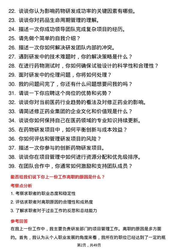 39道修正药业集团研发工程师岗位面试题库及参考回答含考察点分析