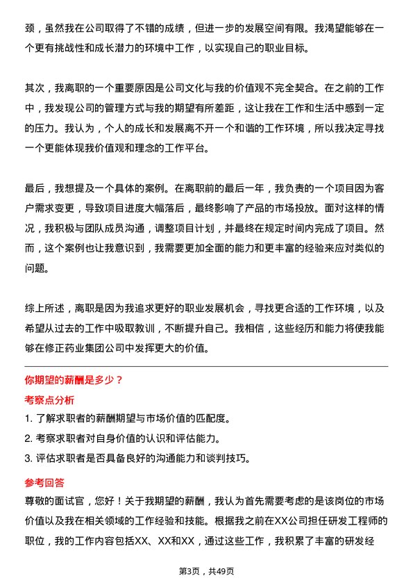 39道修正药业集团研发工程师岗位面试题库及参考回答含考察点分析