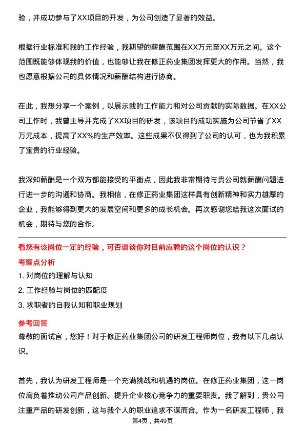 39道修正药业集团研发工程师岗位面试题库及参考回答含考察点分析