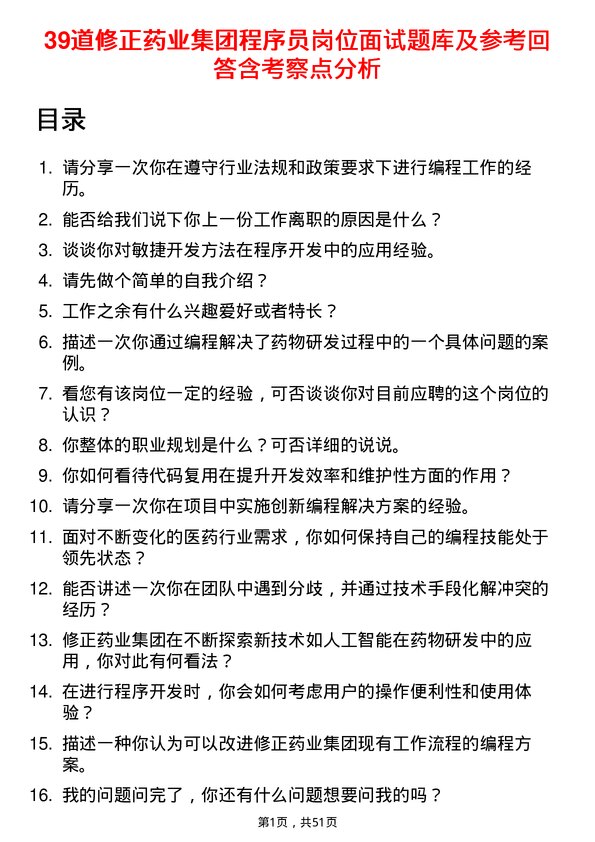 39道修正药业集团程序员岗位面试题库及参考回答含考察点分析