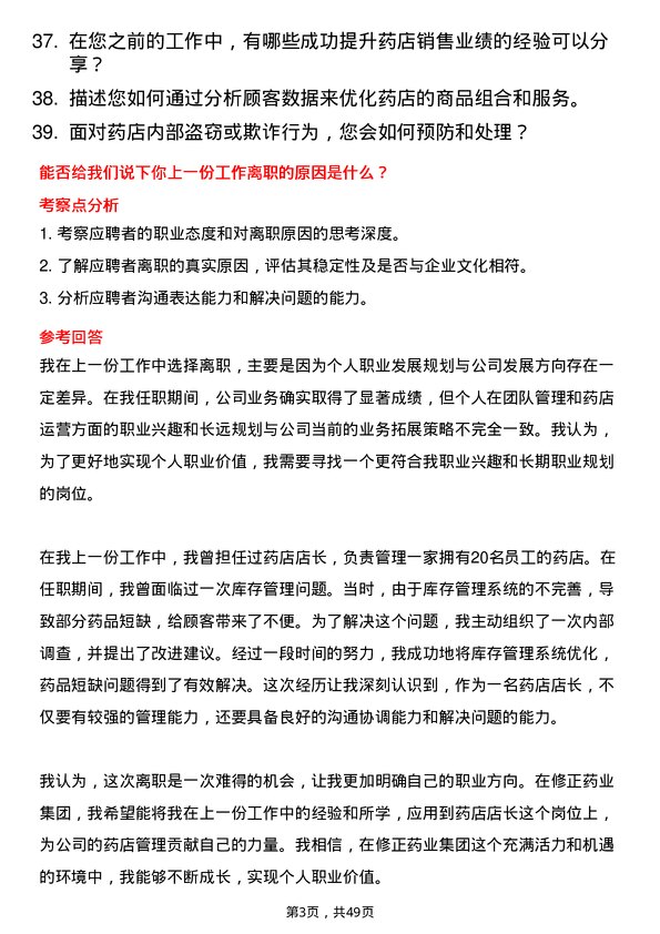 39道修正药业集团药店店长岗位面试题库及参考回答含考察点分析