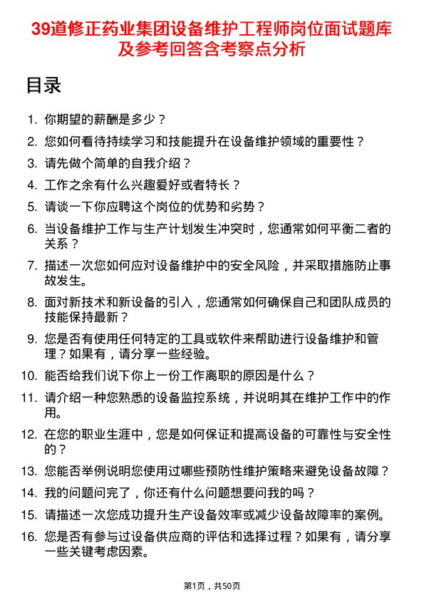 39道修正药业集团设备维护工程师岗位面试题库及参考回答含考察点分析