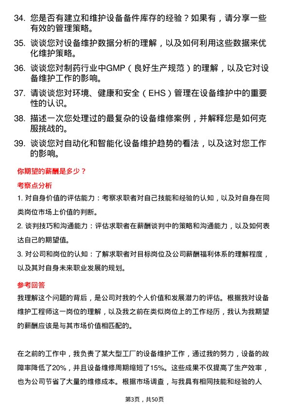 39道修正药业集团设备维护工程师岗位面试题库及参考回答含考察点分析