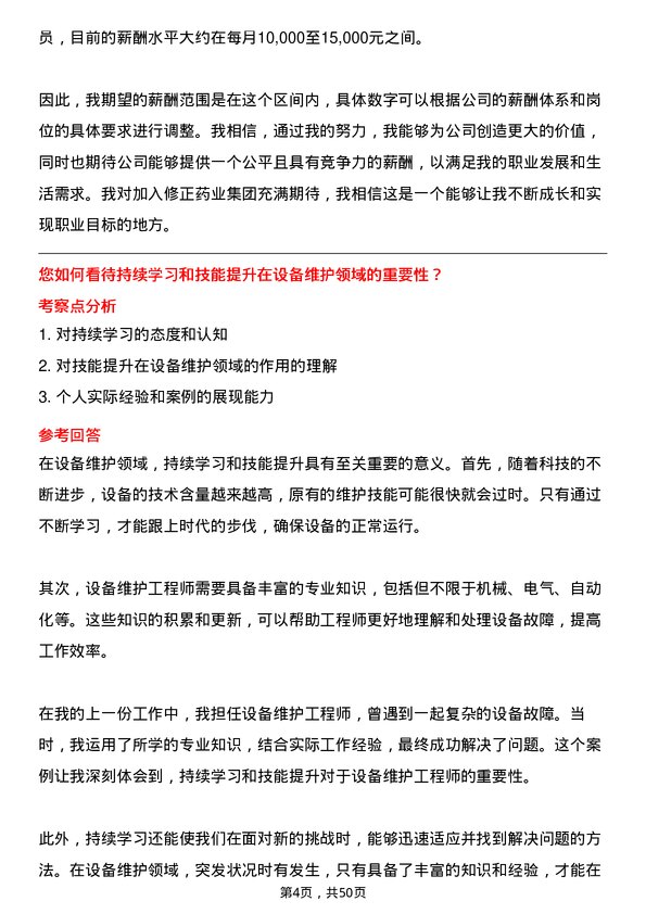 39道修正药业集团设备维护工程师岗位面试题库及参考回答含考察点分析