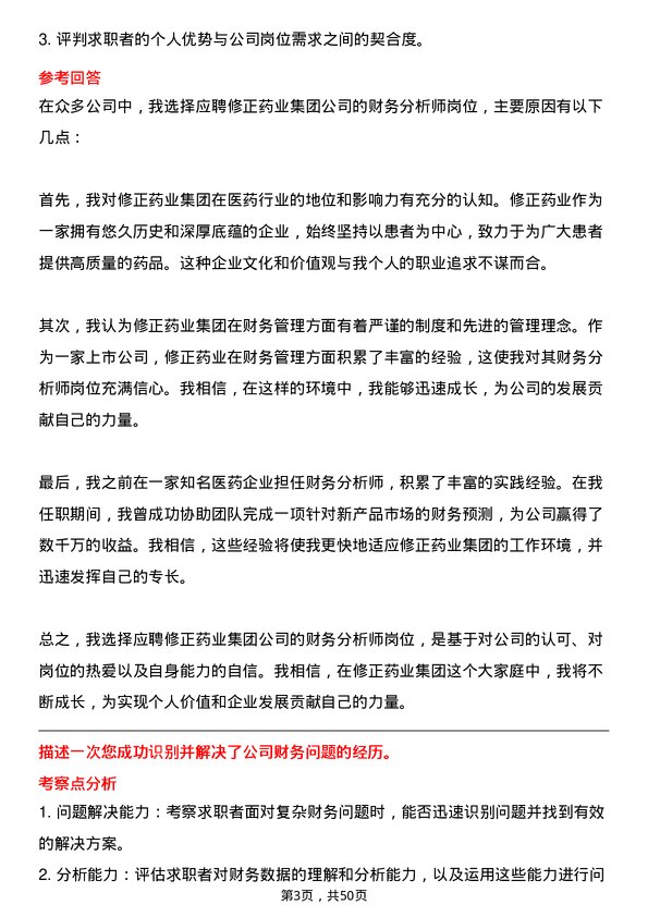 39道修正药业集团财务分析师岗位面试题库及参考回答含考察点分析