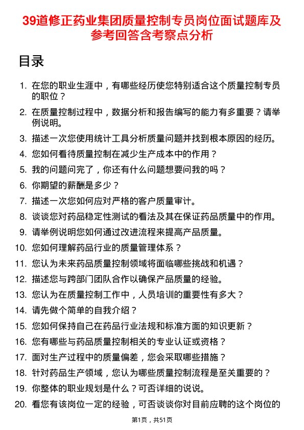 39道修正药业集团质量控制专员岗位面试题库及参考回答含考察点分析