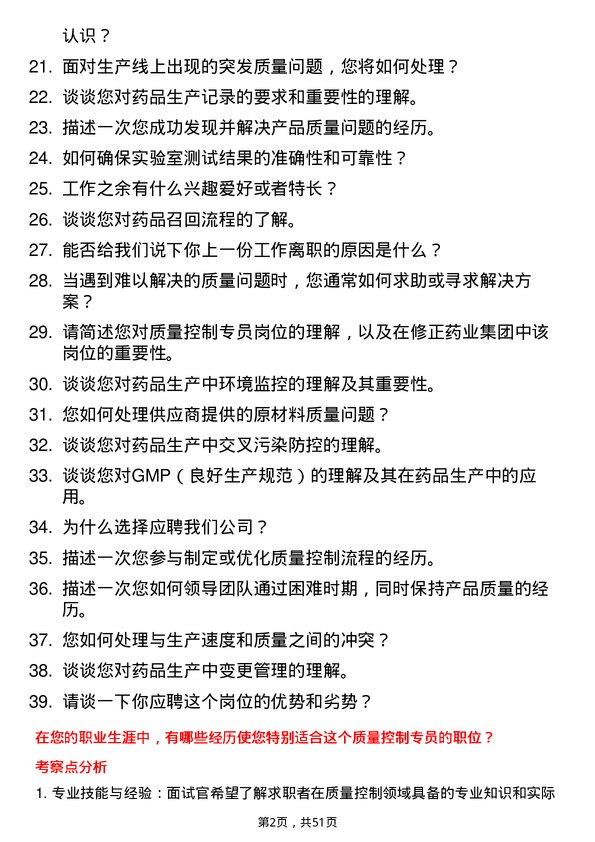 39道修正药业集团质量控制专员岗位面试题库及参考回答含考察点分析