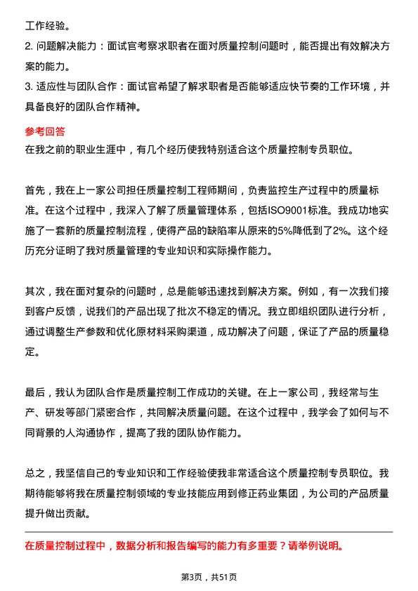 39道修正药业集团质量控制专员岗位面试题库及参考回答含考察点分析