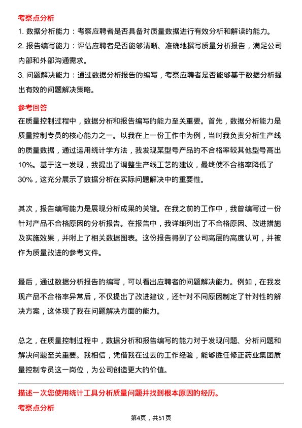 39道修正药业集团质量控制专员岗位面试题库及参考回答含考察点分析