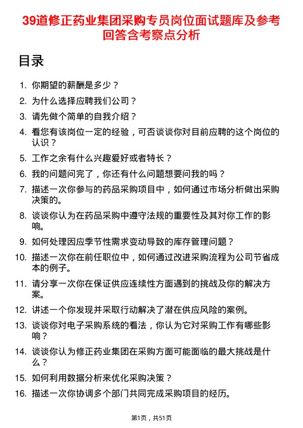 39道修正药业集团采购专员岗位面试题库及参考回答含考察点分析